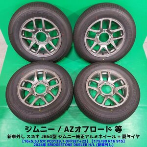 新車外し ジムニー純正 175/80R16 2024年夏タイヤ BRIDGESTONE DUELER H/L 4本 5穴PCD139.7 5.5J +22 JB64W型 スズキ 新潟