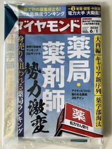 未開封:週刊ダイヤモンド 薬局　薬剤師　薬学部淘汰危険度ランキング　2024/06/01