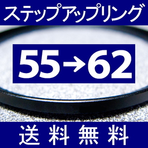 55-62 ● ステップアップリング ● 55mm-62mm 【検: CPL クローズアップ UV フィルター ND 脹アST 】