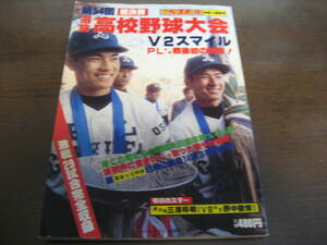 昭和57年週刊ベースボール第54回選抜高校野球大会総決算/PL学園優勝/二松学舎大付/箕島/横浜商/中京