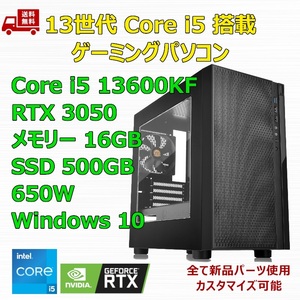 【新品】ゲーミングパソコン 13世代 Core i5 13600KF/RTX3050/B760/M.2 SSD 500GB/メモリ 16GB/650W