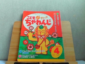 こどもちゃれんじすてっぷ　4・5歳児用　1991年4月号　カセット無し・汚れ・裏表紙に油性ペン書き有 1991年4月1日 発行