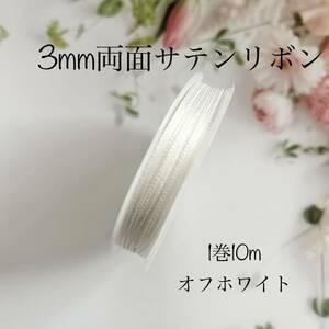 MaLaPa☆3mm両面サテンリボン☆オフホワイト☆1巻10m