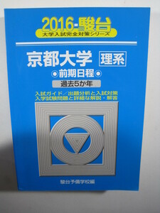 駿台 京都大学 理系 前期日程 2016 青本 前期 （検索用→ 過去問 青本 赤本 ）