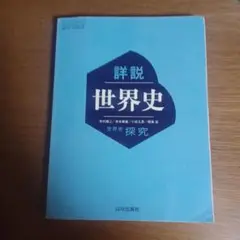 山川詳説世界史探究