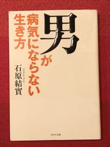 【　男が病気にならない生き方　】　WAVE 出版