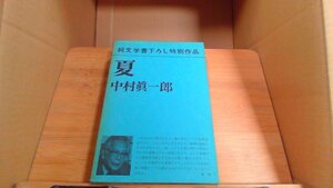 純文学書下ろし特別作品 夏 中村眞一郎