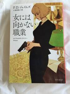 P・D・ジェイムズ・小泉喜美子　訳　「女には向かない職業」　ハヤカワ文庫