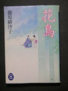 藤原緋沙子　★花鳥（月光院の生涯）★　学研Ｍ文庫