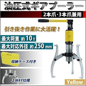 送料無料 油圧式 ギアプーラー 収納ケース付き 最大荷重約10t 約10000kg 3本爪 2本爪 黄 ギアプーリー プーリー抜き 内掛け 外掛け 油圧