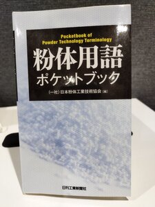 粉体用語　ポケットブック　日本粉体工業技術協会　日刊工業新聞社【ac02d】