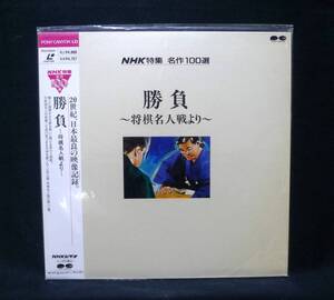 レーザーディスク　NHK特集　名作100選【勝負～将棋名人戦より～】　第３６期将棋名人戦　中原誠名人 対 森 けい二 八段