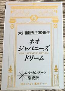 ♪ 希少品「エル・カンターレ聖夜祭　ネオジャパニーズドリーム　 来場記念　プレート　お守り　盾」大川隆法　幸福の科学　送料230円