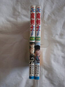 魔剣士 全２巻　梅本さちお　門馬もとき　ジャンプスーパーコミックス　《送料無料》