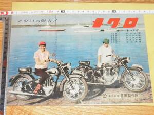 雑誌広告#4 メグロ オートバイ 目黒製作所(検索 バイク昭和レトロ乗り物リーフレット切り抜きスクラップ