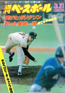 雑誌「週刊ベースボール」1988.3/21号★表紙&特集：ガリクソン(巨人)★長嶋一茂/加藤初/渡辺久信/工藤公康/水野雄仁/吉村禎章/真喜志康永★