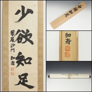 【250117-9】【真作】華厳宗大本山東大寺長老 大僧正 守屋弘斎「少欲知足」一行書掛軸 紙本 共箱付　茶道具茶掛