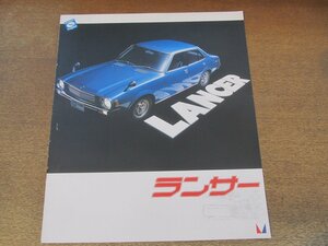 2407MK●カタログ「MITSUBISHI LANCER/三菱 ランサー」1978昭和53.4●A141A/A142A/A144A/A73