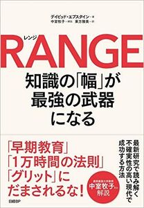 [A12344450]RANGE(レンジ)知識の「幅」が最強の武器になる