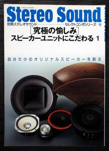 F2あ『 別冊ステレオサウンド セレクトコンポシリーズ6（究極の愉しみ）スピーカーユニットにこだわる1 』＊Stereo Sound Select Compo 