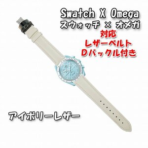 Swatch×OMEGA スウォッチ×オメガ 対応レザーベルト アイボリーホワイト Ｄバックル付き