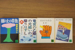 『講談社4点セット』　【著者】村上春樹、星新一、薄井ゆうじ、【発行所】講談社