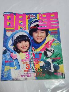 １８　昭和56年3月号　明星　河合奈保子　榊原郁恵水着　松田聖子　柏原よしえ　石野真子　西城秀樹　岩崎宏美　八代亜紀　ピンクレディー