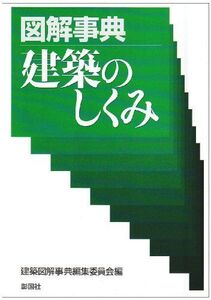 [A01656583]図解事典建築のしくみ