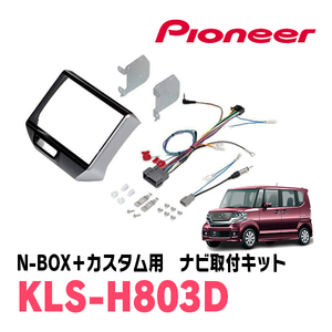 N-BOX+カスタム(H24/7～H27/2)用　パイオニア/KLS-H803D　ナビゲーション取付キット(8インチ)　カロッツェリア正規品販売店