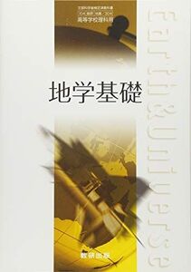 [A11365642]地学基礎 文部科学省検定済教科書 数研 地基/304 [学校] 小川勇二郎; 数研出版