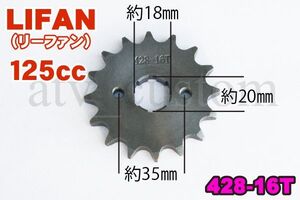 CL532 ATV4輪バギー LIFAN125 リーファン Fスプロケット 428-16T /