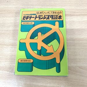 ●01)【同梱不可】はじめてハンダごてをもつ人のビギナートランジスタ読本/奥沢清吉/誠文堂新光社/昭和54年/第6版/A