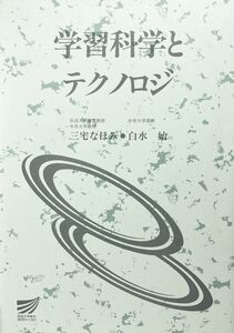 [A12310938]学習科学とテクノロジ (放送大学教材 1044) 三宅 なほみ; 白水 始