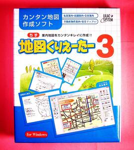 【3824】ライラックシステム 地図くりえーた3 未開封品 LILAC SYSTEM (マップ,Map)作成ソフト 作図 対応(画像を下絵に,Windows 7/Vista/XP)