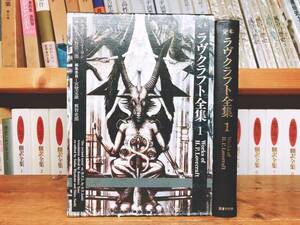 絶版!!レア!! 定本 ラヴクラフト全集 第1巻小説篇 矢野浩三郎 検:クトゥルフ神話/コリン・ウィルソン/SF宇宙冒険物/怪奇小説/幻想小説