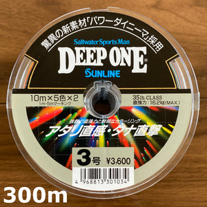 送料無料　70%引　サンライン　ディープワン　3号　300m