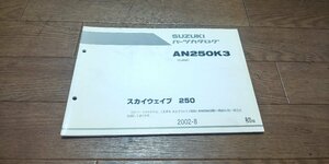 スズキ　スカイウェイブ250　スカイウェブ　AN250K3　CJ43A　パーツカタログ　パ―ツリスト　2002-8　初版　No,9900B-68055