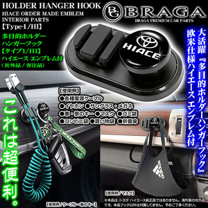 200系ハイエース/多目的ホルダーハンガーフック/HIACEロゴ・トヨタTマーク エンブレム付/客注品/タイプ1HI/収納 整理 便利グッズ/ブラガ