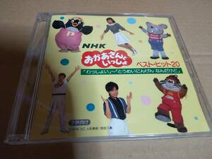 NHK「おかあさんといっしょ」ベスト・ヒット20～わっしょい とうめいにんげん なんだけど 25DG-5002 神崎ゆう子 坂田おさむ　