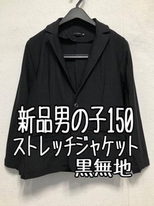 新品☆男の子150黒系無地ストレッチジャケット入学式卒園式☆r147