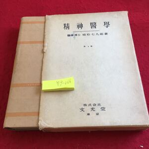 Y19-066 精神医学 植松七九郎 著 第9版 文光堂 箱付き 塗りつぶし有り 昭和32年発行 人格 精神病 原因 外因 内因 意識 種類 など