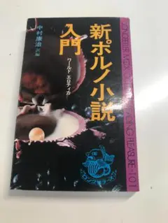 新ポルノ小説入門　ワールド エロティカ ［著者名］中村康治・訳編