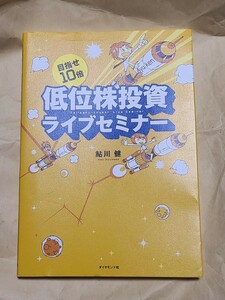 【中古】 目指せ１０倍低位株投資ライブセミナー 鮎川健 ダイヤモンド社 株式投資 トレード 相場