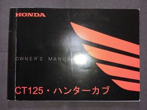 CT125・ハンターカブ（2BJ-JA55）　HONDA OWNER´S MANUAL（取扱説明書/取説/オーナーズマニュアル）