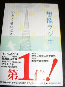 署名サイン入◆いとうせいこう「想像ラジオ」◆文庫本