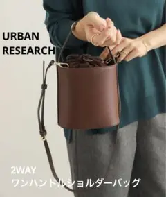 URBAN RESEARCH 2WAYワンハンドルショルダーバッグ ブラウン