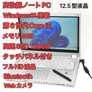 1円～ 高速SSD タッチ可 Windows11済 フルHD 12.5型 ノートパソコン Panasonic CF-MX5AFBVS 中古 第6世代i5 DVD 無線 Wi-Fi カメラ Office