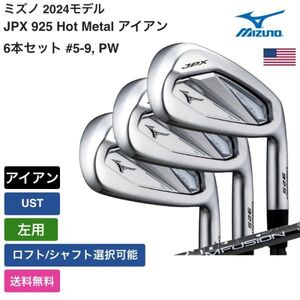 ★新品★送料無料★ ミズノ Mizuno JPX 925 Hot Metal アイアン 6本セット #5-9， PW UST 左用