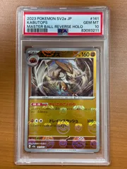 【PSA10】カブトプス G SV2a 141/165 R 鑑定品 ★ ポケカ ポケモン ポケモンカードゲーム