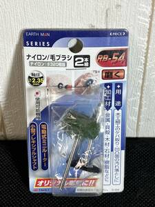 高儀 EARTH MAN 【ナイロン 毛ブラシ 2本組 RB-54】 彫刻 磨く 研磨 電動式ミニルーター パーツ 汚れ落し